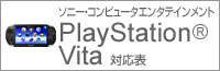 PlayStation Vita対応表